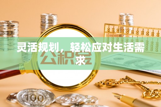 泾阳灵活规划，轻松应对生活需求