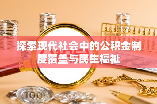 泾阳探索现代社会中的公积金制度覆盖与民生福祉