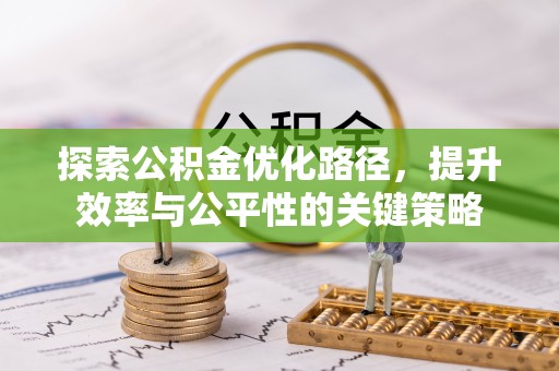 泾阳探索公积金优化路径，提升效率与公平性的关键策略
