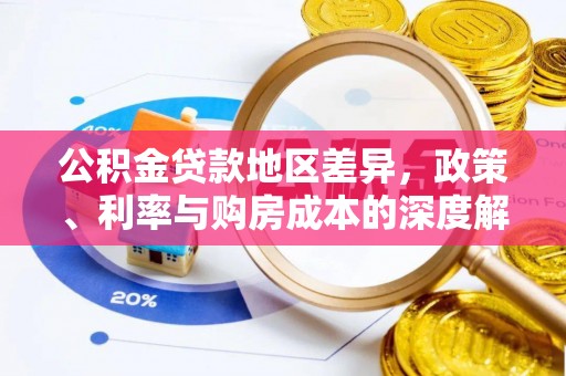 泾阳公积金贷款地区差异，政策、利率与购房成本的深度解析