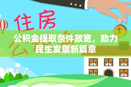 泾阳公积金提取条件放宽，助力民生发展新篇章
