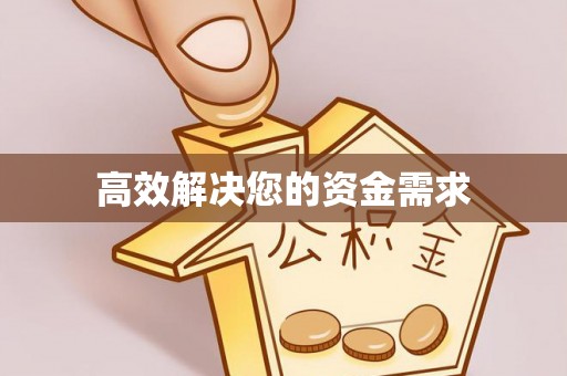 泾阳高效解决您的资金需求