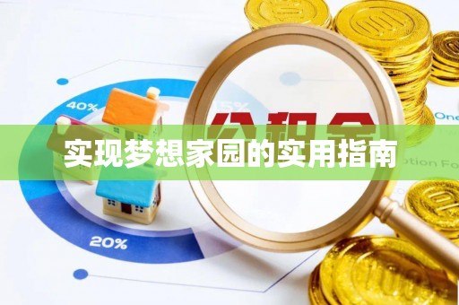 泾阳实现梦想家园的实用指南