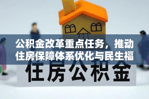 泾阳公积金改革重点任务，推动住房保障体系优化与民生福祉提升