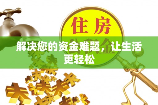 泾阳解决您的资金难题，让生活更轻松