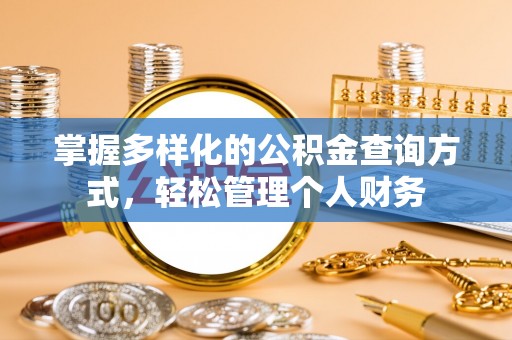 泾阳掌握多样化的公积金查询方式，轻松管理个人财务