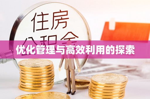 泾阳优化管理与高效利用的探索