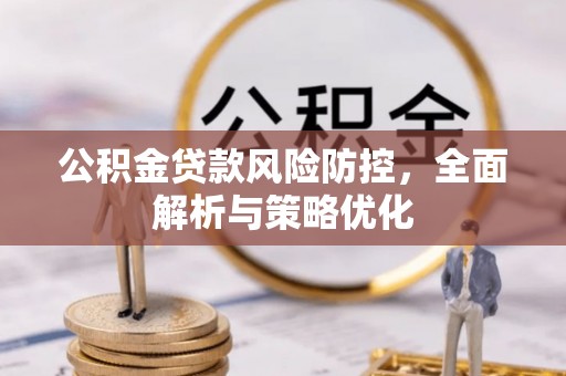 泾阳公积金贷款风险防控，全面解析与策略优化