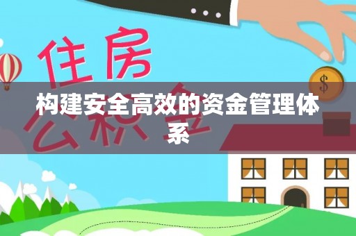 泾阳构建安全高效的资金管理体系
