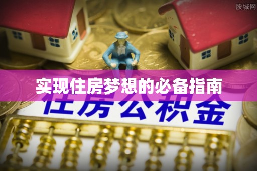 泾阳实现住房梦想的必备指南