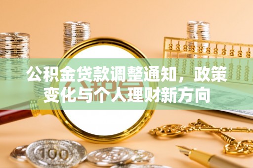 泾阳公积金贷款调整通知，政策变化与个人理财新方向