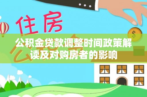 泾阳公积金贷款调整时间政策解读及对购房者的影响