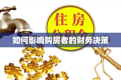 泾阳如何影响购房者的财务决策