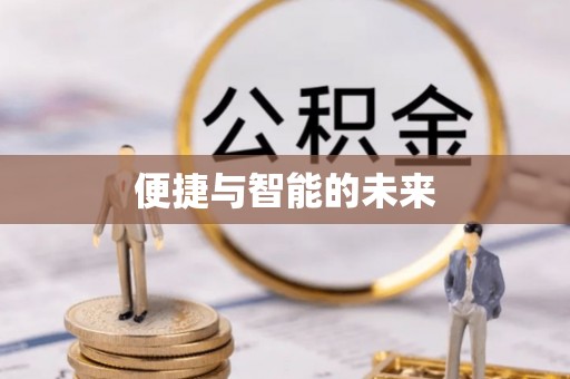 泾阳便捷与智能的未来