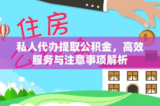 泾阳私人代办提取公积金，高效服务与注意事项解析