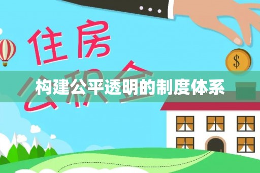 泾阳构建公平透明的制度体系