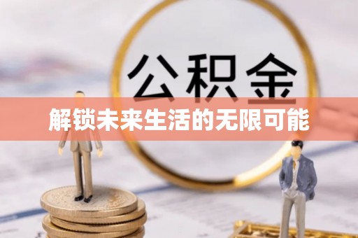 泾阳解锁未来生活的无限可能