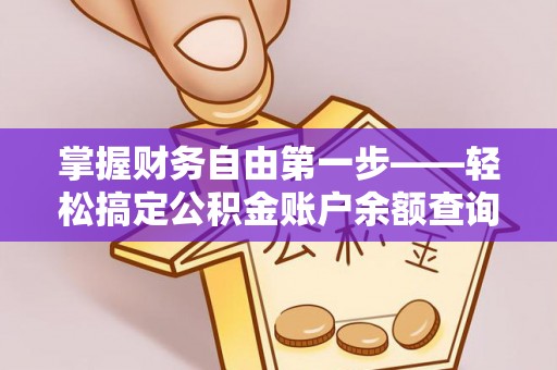 泾阳掌握财务自由第一步——轻松搞定公积金账户余额查询的方法与技巧
