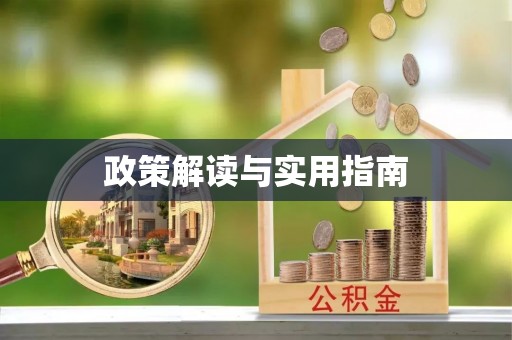 泾阳政策解读与实用指南