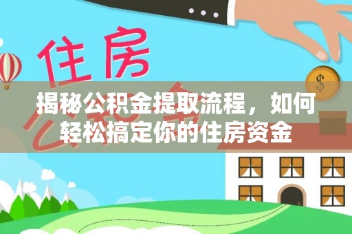 泾阳揭秘公积金提取流程，如何轻松搞定你的住房资金