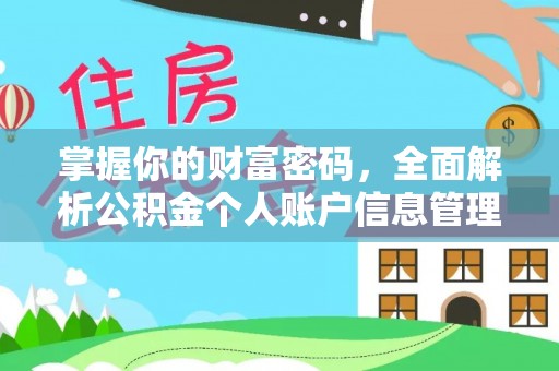 泾阳掌握你的财富密码，全面解析公积金个人账户信息管理