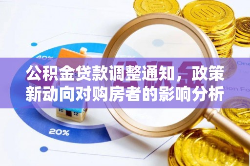泾阳公积金贷款调整通知，政策新动向对购房者的影响分析