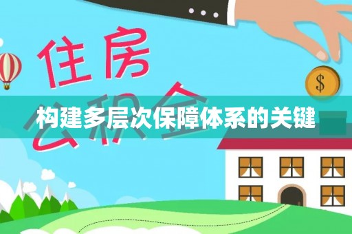 泾阳构建多层次保障体系的关键