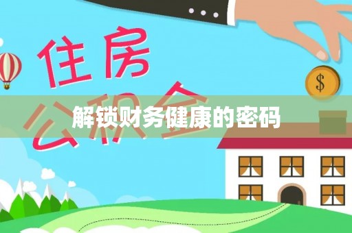 泾阳解锁财务健康的密码
