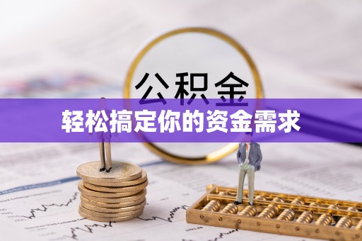 泾阳轻松搞定你的资金需求