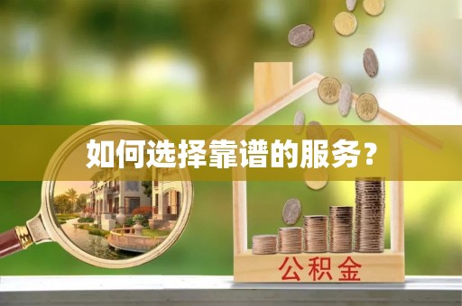 泾阳如何选择靠谱的服务？