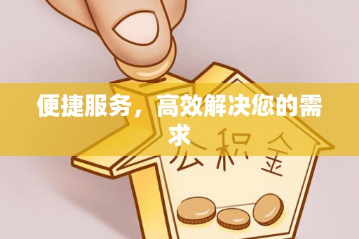 泾阳便捷服务，高效解决您的需求