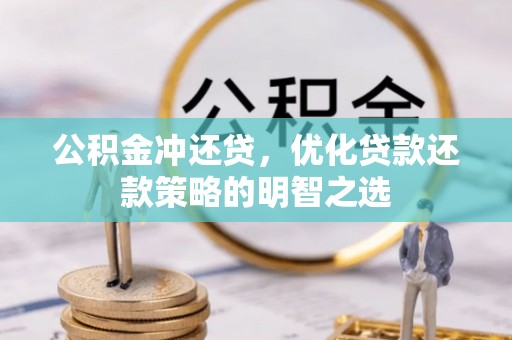 泾阳公积金冲还贷，优化贷款还款策略的明智之选