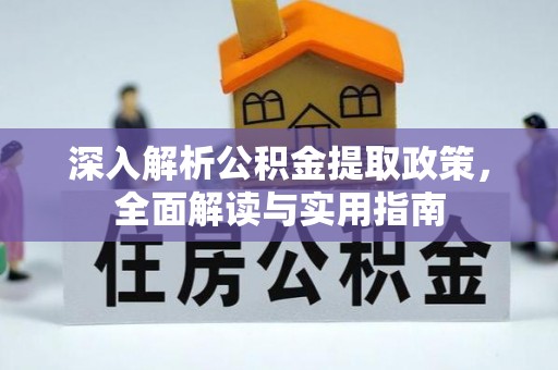 泾阳深入解析公积金提取政策，全面解读与实用指南