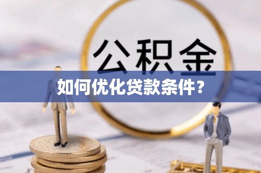 泾阳如何优化贷款条件？