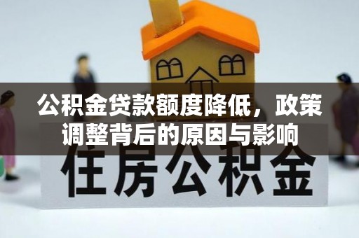 泾阳公积金贷款额度降低，政策调整背后的原因与影响