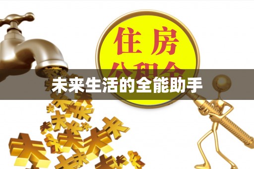 泾阳未来生活的全能助手