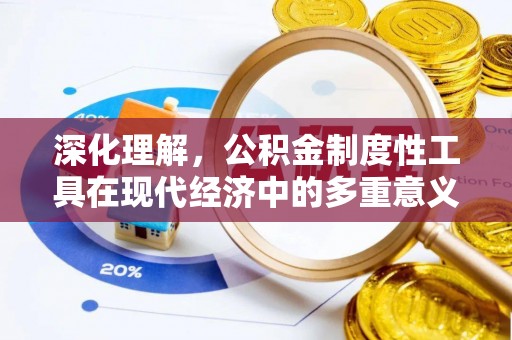 泾阳深化理解，公积金制度性工具在现代经济中的多重意义