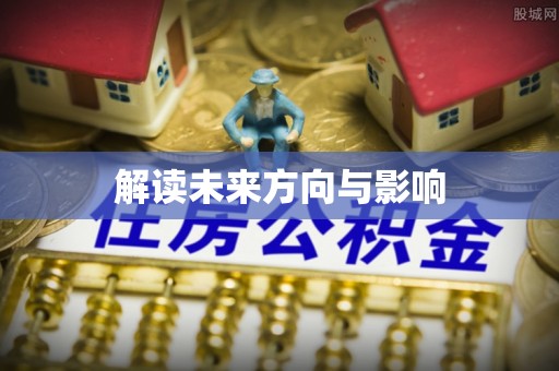 泾阳解读未来方向与影响