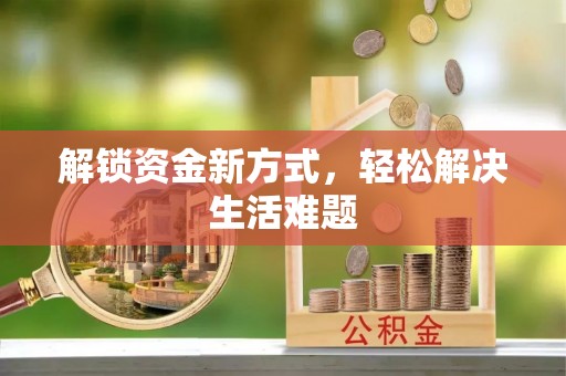 泾阳解锁资金新方式，轻松解决生活难题