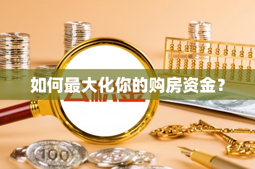 泾阳如何最大化你的购房资金？
