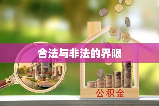 泾阳合法与非法的界限