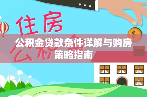 泾阳公积金贷款条件详解与购房策略指南