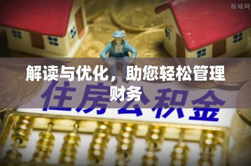 泾阳解读与优化，助您轻松管理财务