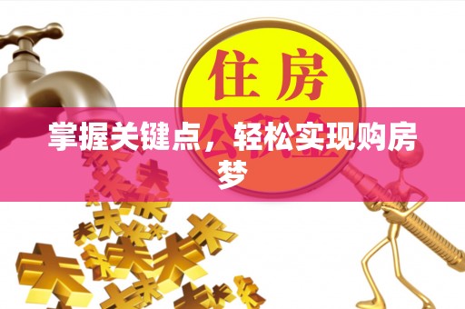 泾阳掌握关键点，轻松实现购房梦