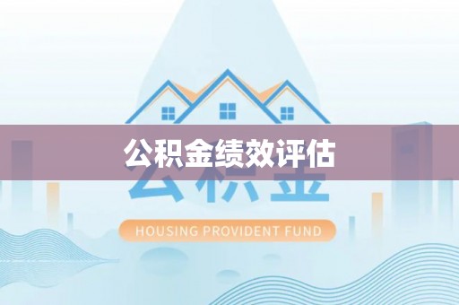 泾阳公积金绩效评估