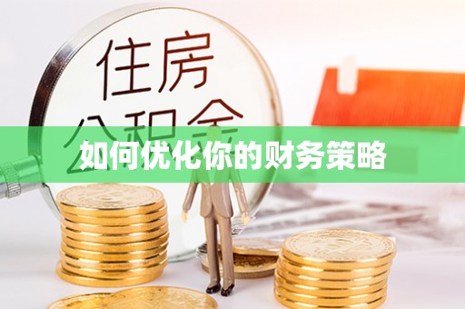 泾阳如何优化你的财务策略