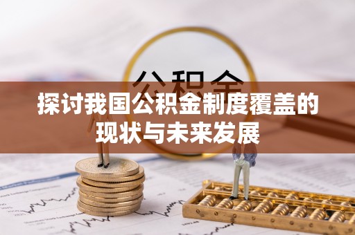 泾阳探讨我国公积金制度覆盖的现状与未来发展