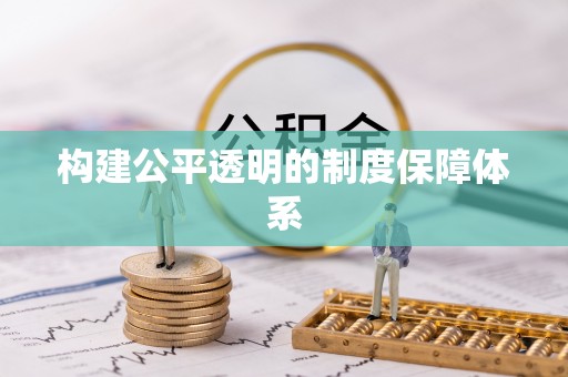 泾阳构建公平透明的制度保障体系
