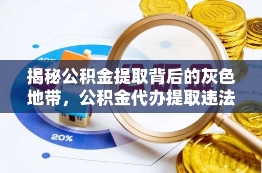 泾阳揭秘公积金提取背后的灰色地带，公积金代办提取违法不？