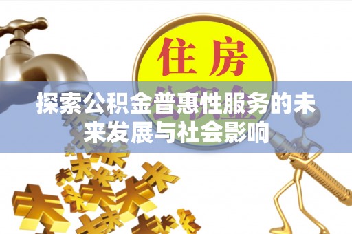泾阳探索公积金普惠性服务的未来发展与社会影响